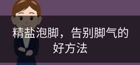 精盐泡脚，告别脚气的好方法(精盐泡脚,告别脚气的好方法是什么)